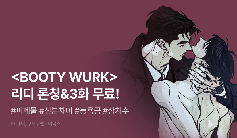 [1,000 포인트] <BOOTY WURK(부티 워크)> 리디 론칭!