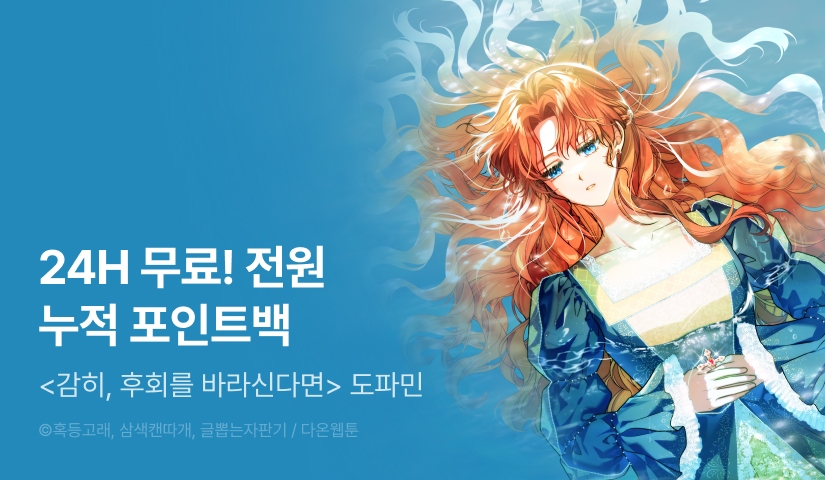 [전원 포인트] <감히, 후회를 바라신다면> 도파민 붐업♨️