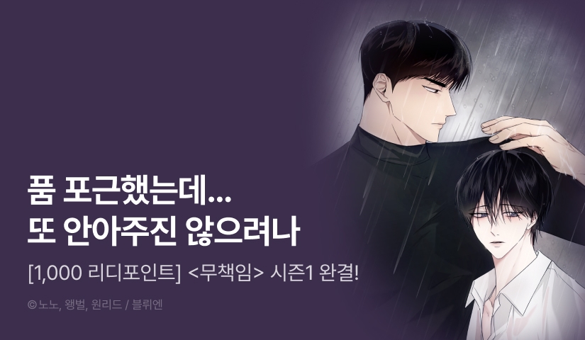 [1,000포인트] <무책임> 시즌1 완결!