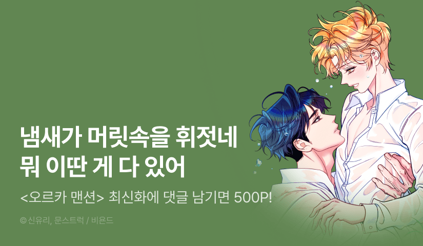 [500 포인트] <오르카 맨션> 화별댓글 포인트!