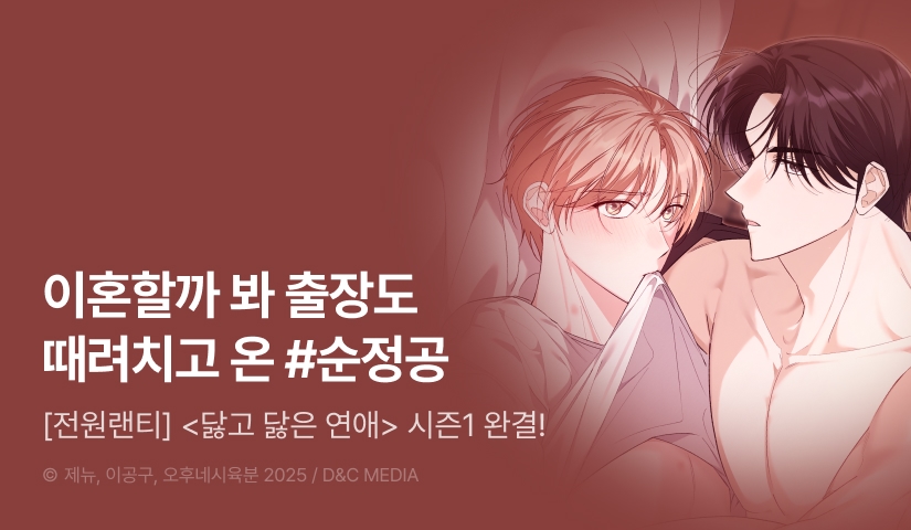 [전원 포인트] <닳고 닳은 연애> 시즌1 완결!