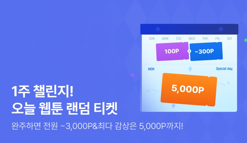 [전원 포인트] 💎리디 웹툰 1주 챌린지! (보상: 최대 5,000P)