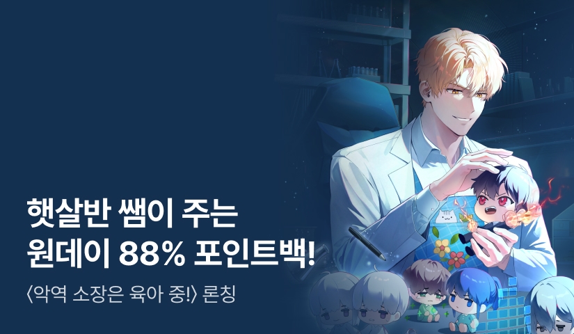 오늘만 88% 포인트백! RIDI ONLY <악역 소장은 육아 중!> 론칭