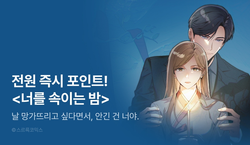 [전원 포인트] <너를 속이는 밤> RIDI ONLY 론칭✨