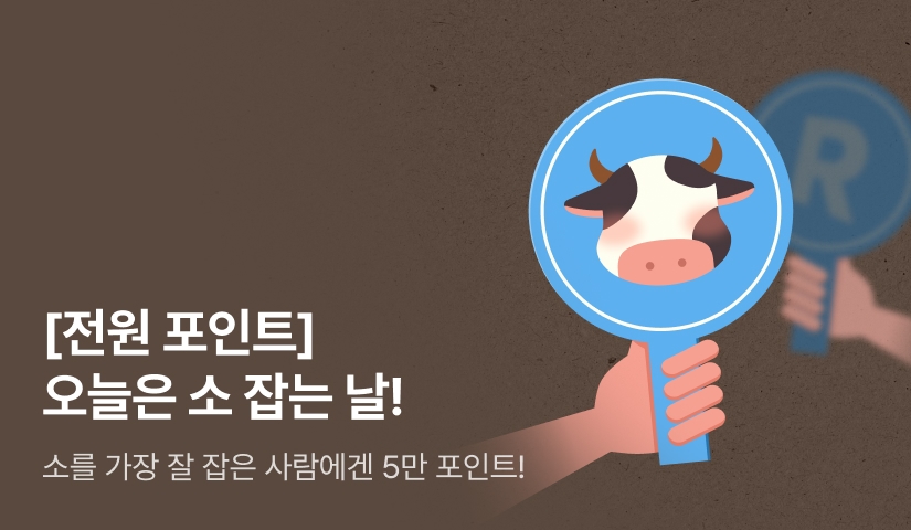 [전원 포인트] 소도 잡고 포인트도 잡고! 소 잡는 날