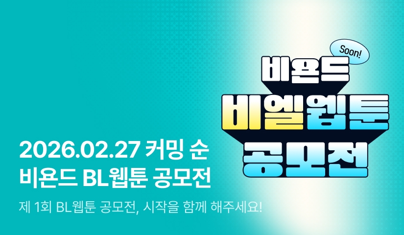 [COMING SOON] 제 1회 리디 비욘드 BL웹툰 공모전!