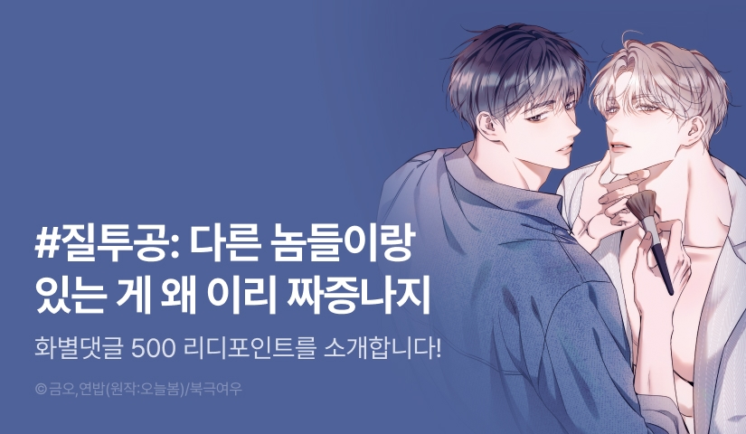 [500 포인트] <내 매니저를 소개합니다> 화별댓글 포인트!