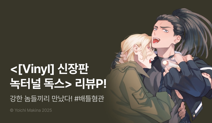 [추첨 포인트] <[Vinyl] 신장판 녹터널 독스> 포인트!