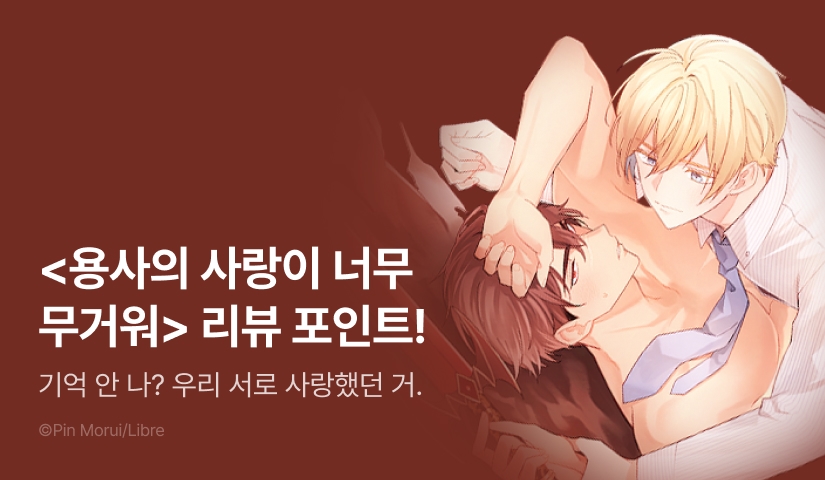 [추첨 포인트] <용사의 사랑이 너무 무거워> 포인트!