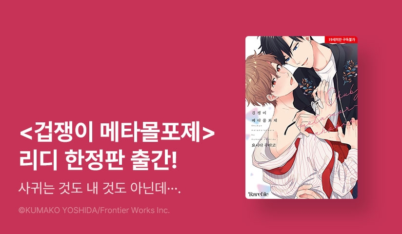 [EVENT] <겁쟁이 메타몰포제> 리디한정판 출간!