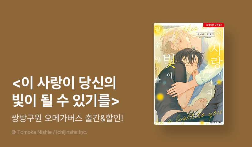 [EVENT] <이 사랑이 당신의 빛이 될 수 있기를> 리디한정판 출간!