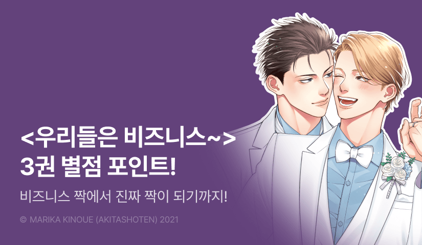 [추첨 포인트] <우리들 비즈니스 짝 하고 있습니다!> 3권 완결 포인트!