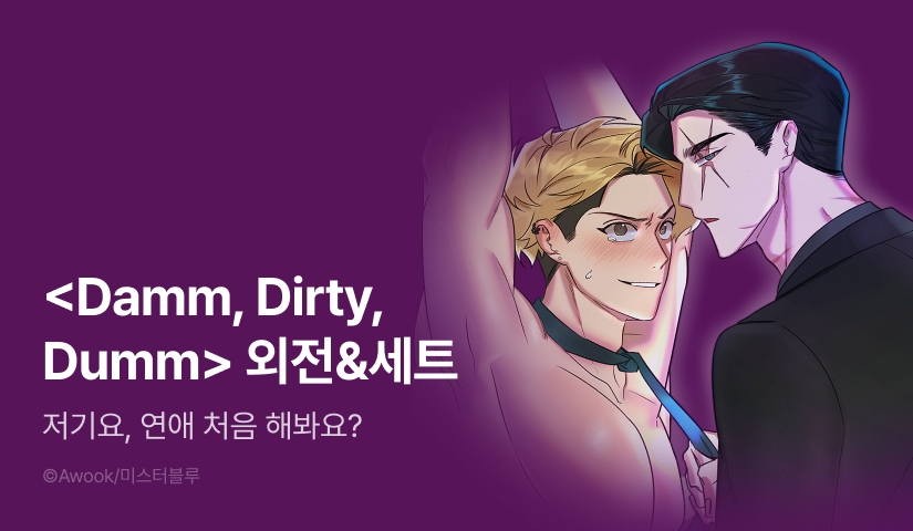 [추첨 포인트] <Damm, Dirty, Dumm(댐 더티 덤)> 외전 e북 세트&포인트!