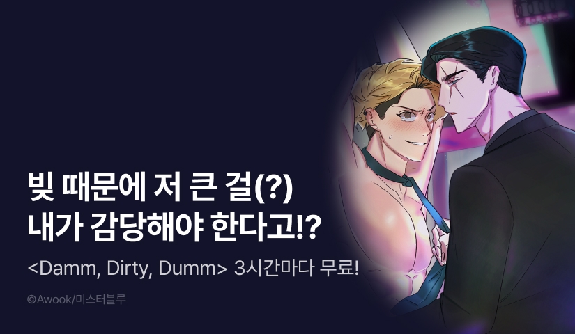 [리다무] 단 하루, <Damm, Dirty, Dumm(댐 더티 덤)> 3시간마다 무료!