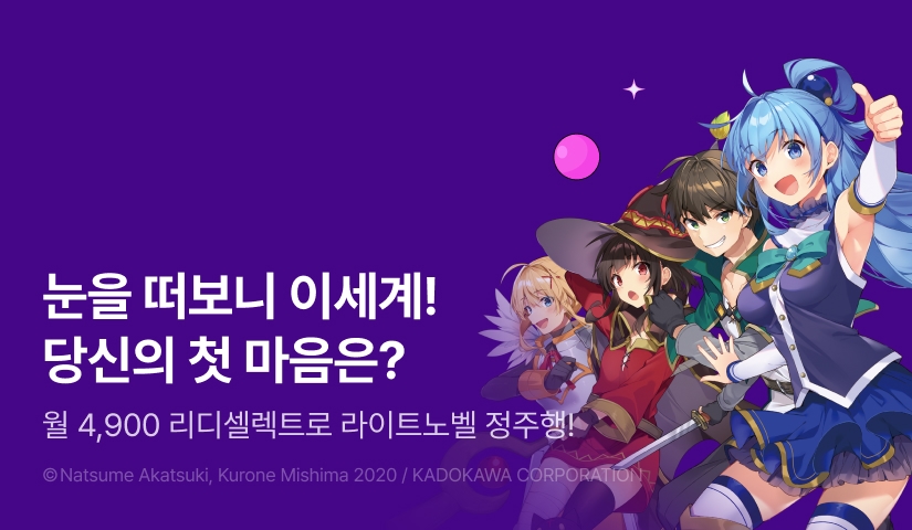 리디셀렉트로 떠나는 나만의 세계! 라이트노벨 OPEN