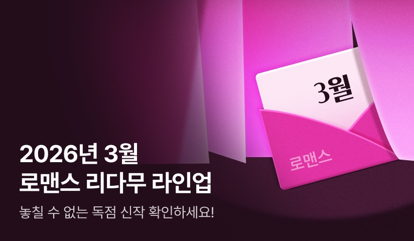 [RIDI ONLY] 3월 로맨스 리다무 라인업!