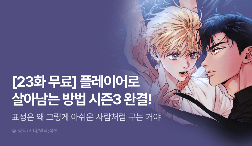 [전원 포인트] <플레이어로 살아남는 방법> 시즌3 완결