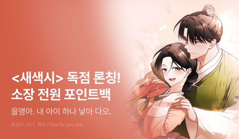 [전원 포인트] 박죠죠 <새색시> RIDI ONLY 웹툰 론칭👰🏻