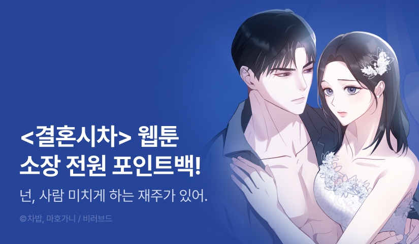 [전원 포인트] <결혼시차> RIDI ONLY 론칭💐