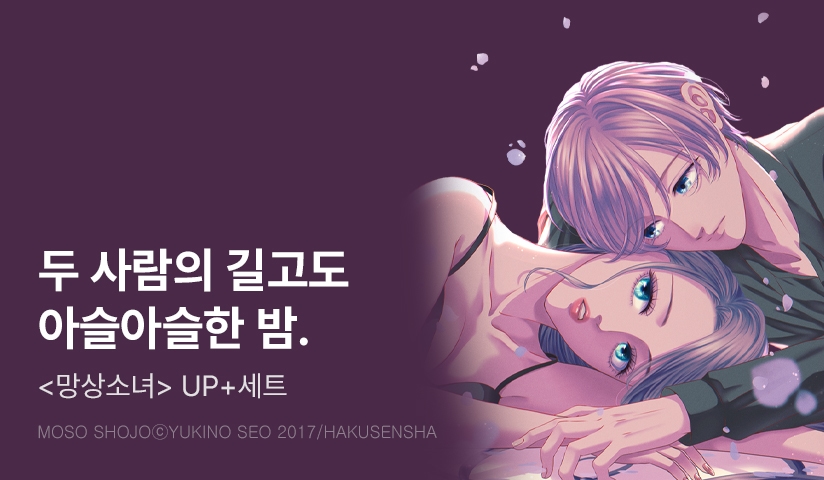 [20%▼] <망상 소녀> 후속권 UP!