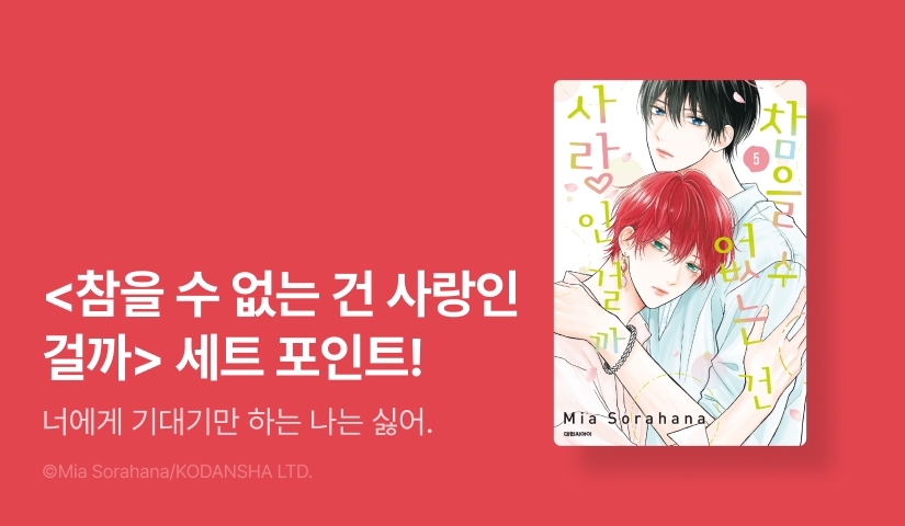 [추첨 포인트] <참을 수 없는 건 사랑인 걸까> 5권 세트 & 포인트!