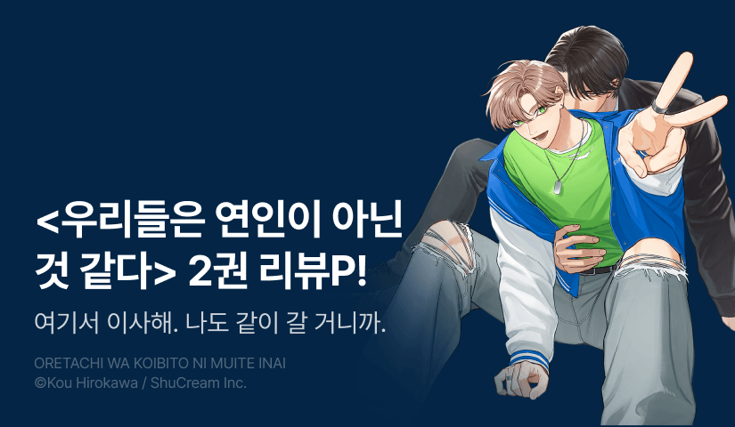 [추첨 포인트] <우리들은 연인이 아닌 것 같다> 2권 포인트!