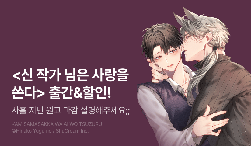 [EVENT] <신 작가 님은 사랑을 쓴다> 출간!