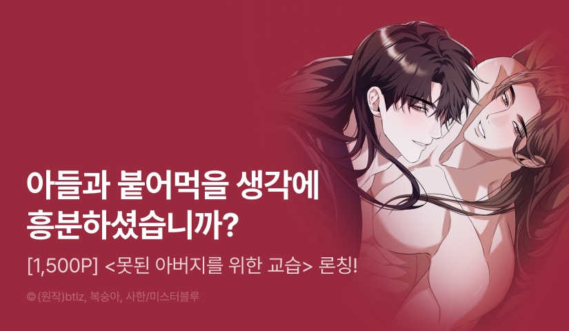 [1,500 포인트] <못된 아버지를 위한 교습> 리디 온리 론칭!