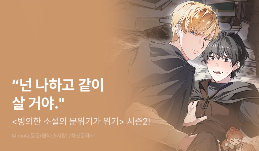 [EVENT] <빙의한 소설의 분위기가 위기> 시즌2 시작!