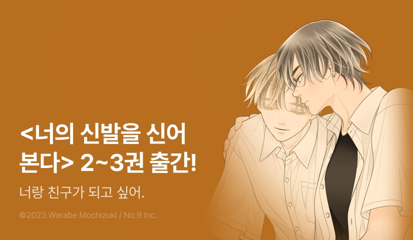 [EVENT] <너의 신발을 신어 본다> 2~3권 출간!