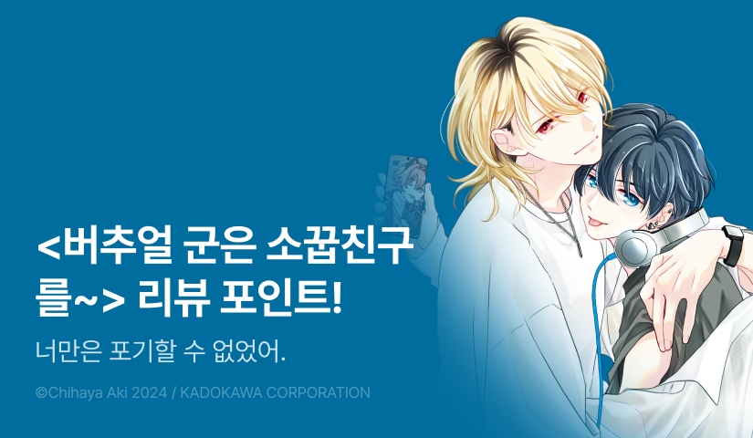 [추첨 포인트] <버추얼 군은 소꿉친구를 간절히 원한다> 1권 포인트!