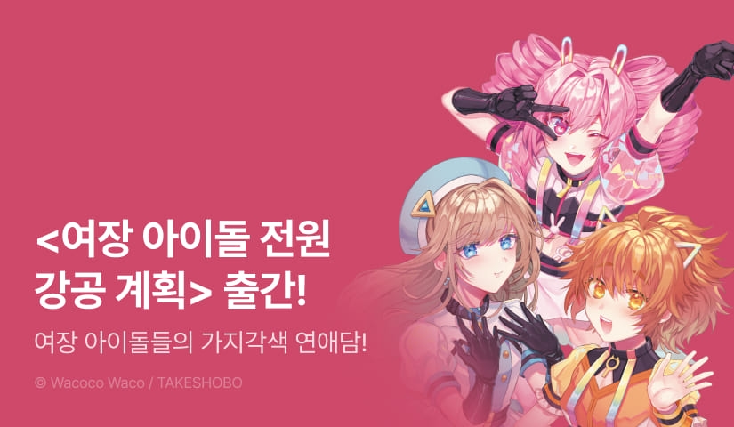 [EVENT] <여장 아이돌 전원 강공 계획> 출간!
