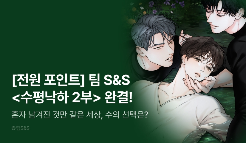 [전원 포인트] 팀S&S <수평낙하 2부> 완결!