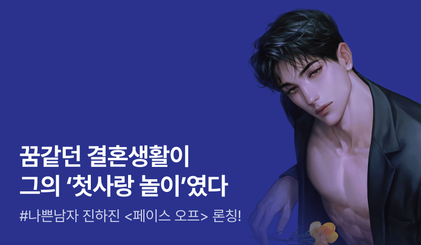 [전원 증정] 진하진 <페이스 오프> 론칭!