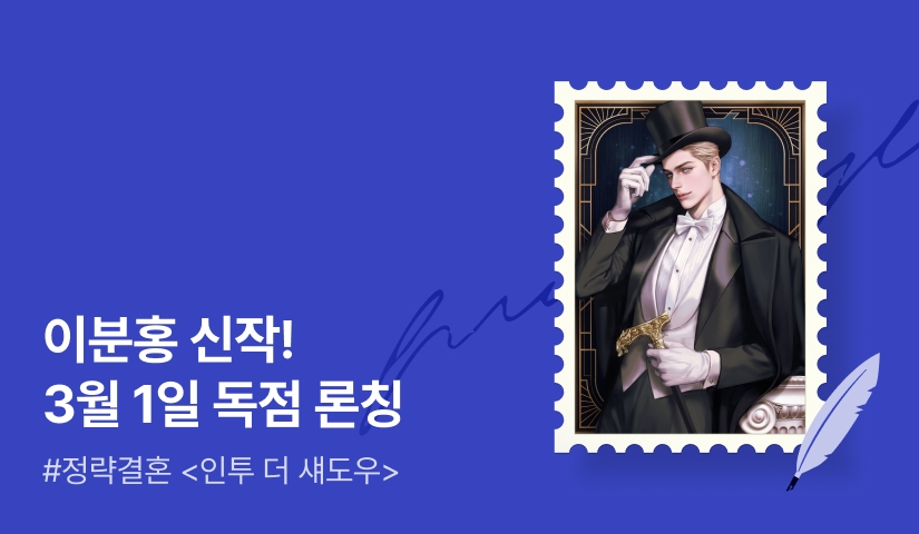 [전원 무료이용권] 💫이분홍 <인투 더 섀도우(Into the Shadow)> 3월 1일 독점 론칭💫