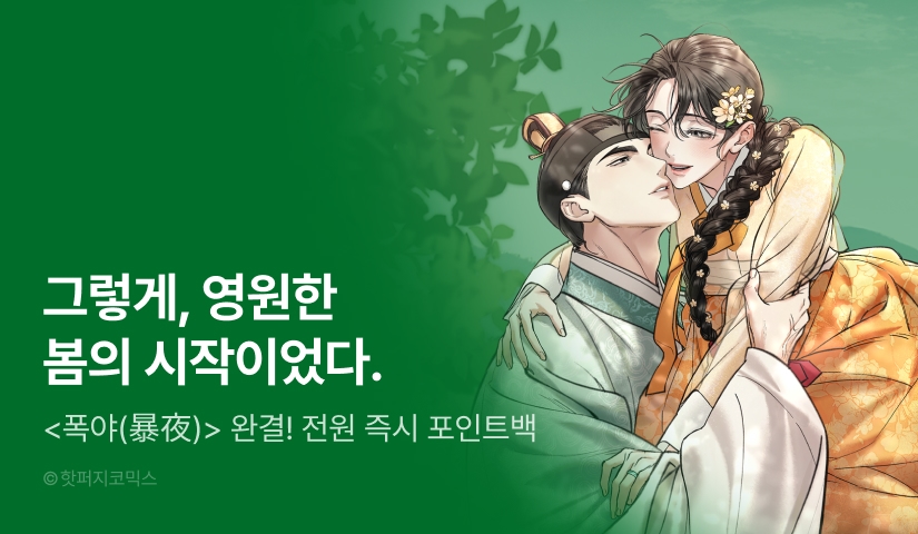 [EVENT] <폭야(暴夜)> 대망의 완결❤️