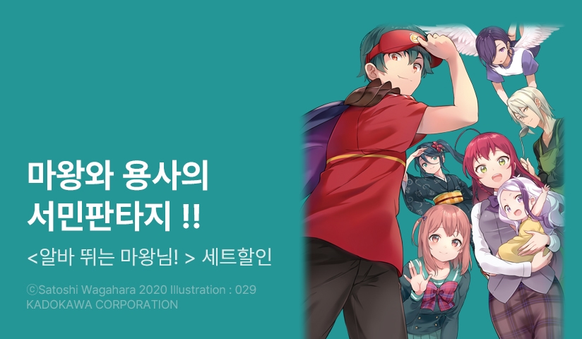 [30%▼] <알바 뛰는 마왕님!> 세트 할인!