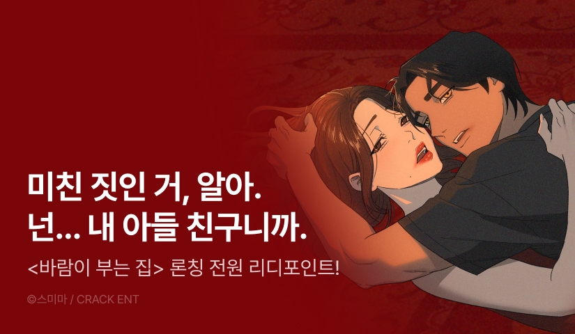 [전원 포인트] <바람이 부는 집> RIDI ONLY 론칭🏠