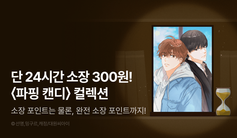 [전원 포인트백] 리디 벨툰 컬렉션 <파핑 캔디>