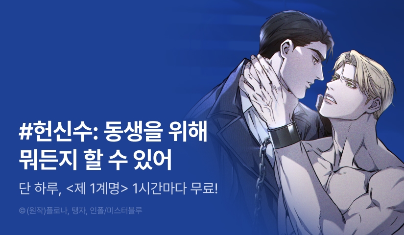 [리다무] 단 하루, <제1 계명> 1시간마다 무료!