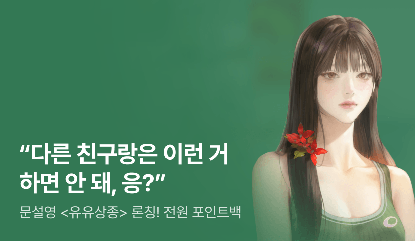 [전원 포인트백] 문설영 <유유상종> 론칭!