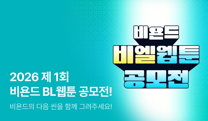 제 1회 리디 비욘드 BL웹툰 공모전