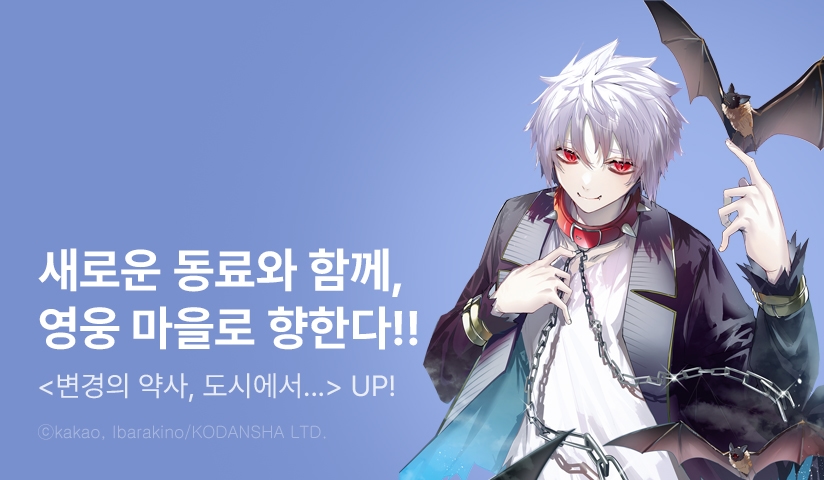 [10%▼] <변경의 약사, 도시에서 S랭크 모험가가 되다> 후속권 UP!