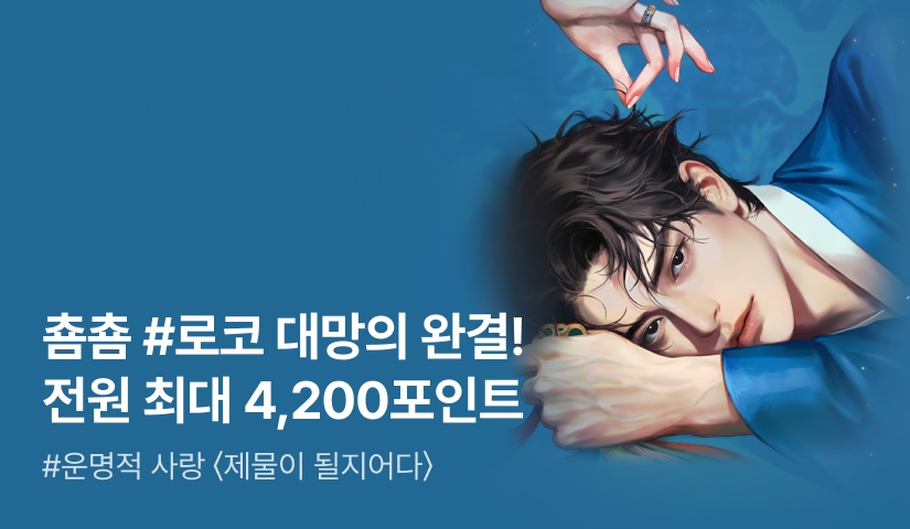 [전원 최대 4,200포인트] 춈춈 <제물이 될지어다> 완결 기념 20화 무료❤️