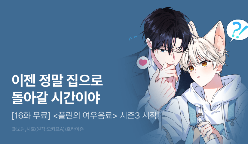 [1,000 포인트] <플린의 여우음료> 시즌3 시작!