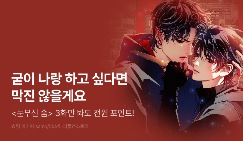 [전원 포인트] <눈부신 숨> 연재 재개!