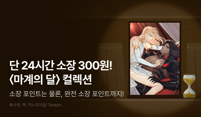 [전원 포인트백] 리디 벨툰 컬렉션 <마계의 달>