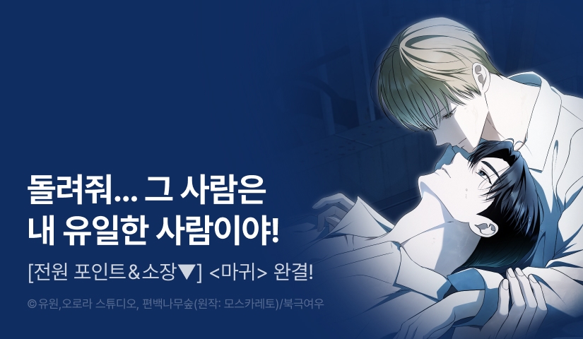 [전원 포인트] <마귀> 완결!