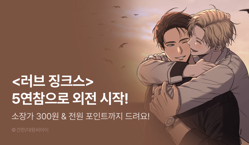 [전원 포인트] <러브 징크스> 5연참으로 외전 시작!