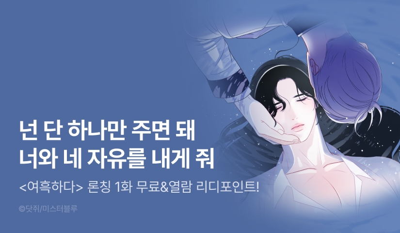 [500 포인트] <여흑하다> 리디 론칭!